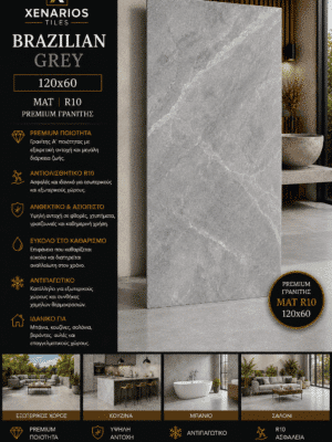 1000046391 (1) BRAZILIAN STONE GREY R10 ΜΑΤ 120Χ60 ΓΡΑΝΙΤΗΣ Α¨ ΠΟΙΟΤΗΤΑΣ