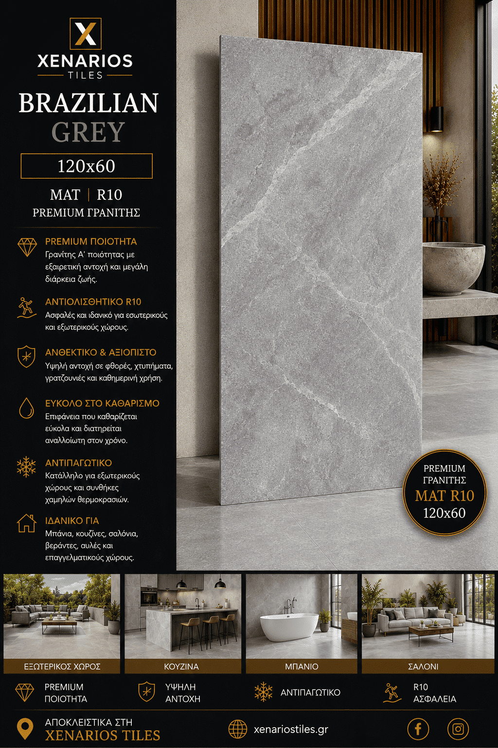 BRAZILIAN STONE GREY R10 ΜΑΤ 120Χ60 ΓΡΑΝΙΤΗΣ Α¨ ΠΟΙΟΤΗΤΑΣ