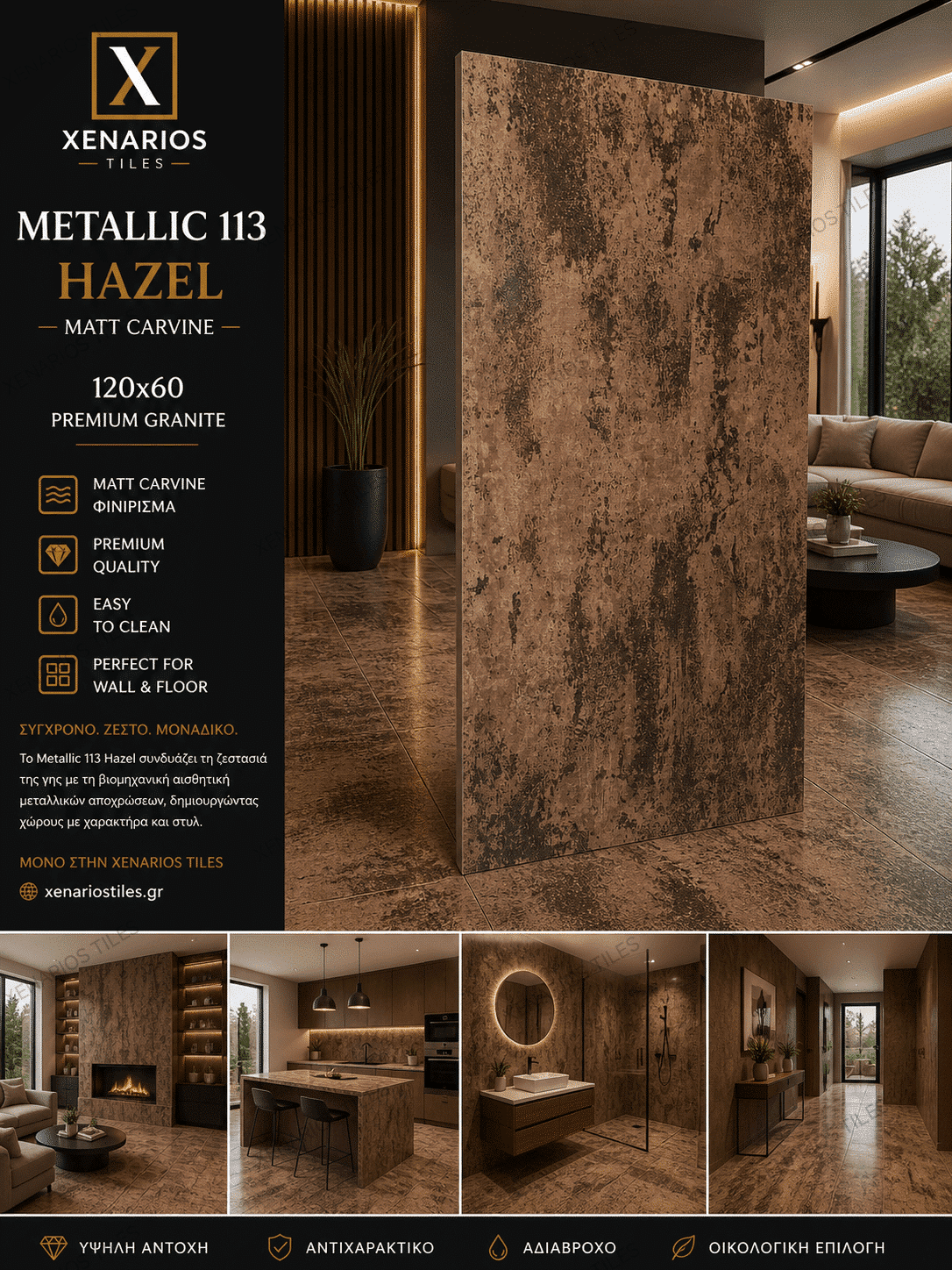 Metallic 113 Hazel 60×120 Carvine Rettificato Γρανιτοπλακάκι Α’ποιότητας Δαπέδου PPSX