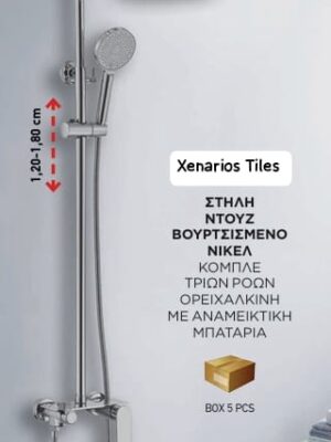 ΣΤΗΛΗ ΝΤΟΥΣ CHROME BRUSHED 3 ΡΟΩΝ DIGI