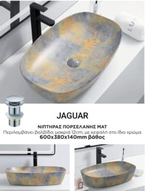 JAGUAR ΝΙΠΤΗΡΑΣ ΕΠΙΚΑΘΗΜΕΝΟΣ-ΕΠΙΤΡΑΠΕΖΙΟΣ 60Χ38Χ14