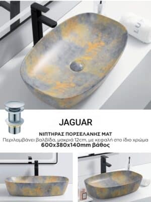JAGUAR ΝΙΠΤΗΡΑΣ ΕΠΙΚΑΘΗΜΕΝΟΣ-ΕΠΙΤΡΑΠΕΖΙΟΣ 60Χ38Χ14