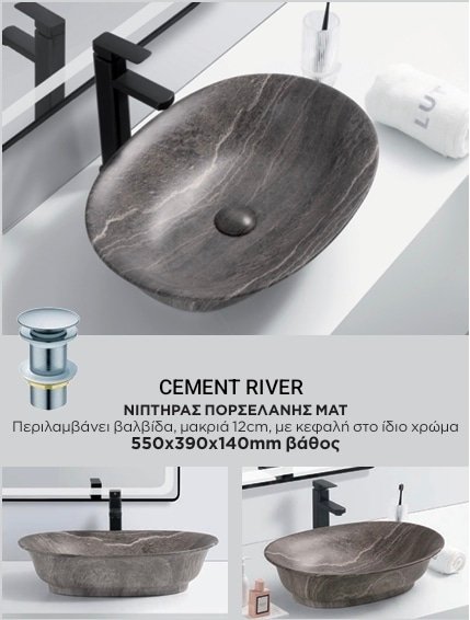 CEMENT RIVER ΝΙΠΤΗΡΑΣ ΕΠΙΚΑΘΗΜΕΝΟΣ-ΕΠΙΤΡΑΠΕΖΙΟΣ 55Χ39Χ14