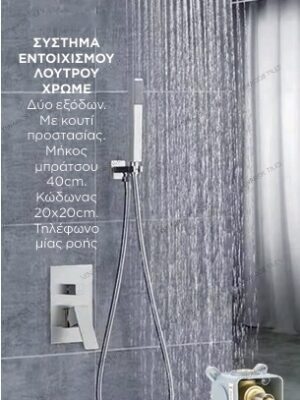 Digi Σύστημα εντοιχισμού λουτρού 2 εξόδων Chrome