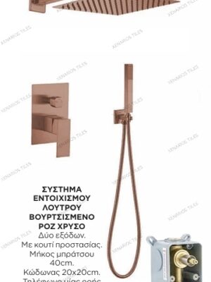 Digi Σύστημα εντοιχισμού λουτρού 2 εξόδων Rose Gold Brushed/ Βουρτσισμένο Ρόζ Χρυσό