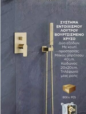 Digi Σύστημα εντοιχισμού λουτρού 2 εξόδων Gold Brushed/ Βουρτσισμένο Χρυσό