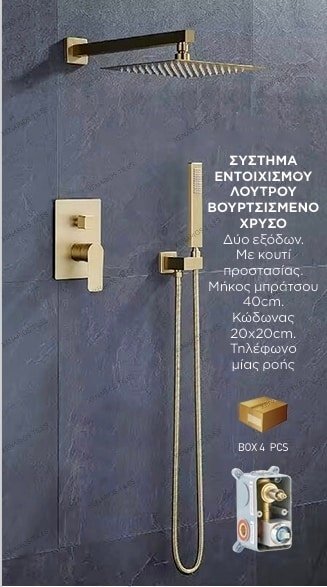 Digi Σύστημα εντοιχισμού λουτρού 2 εξόδων Gold Brushed/ Βουρτσισμένο Χρυσό