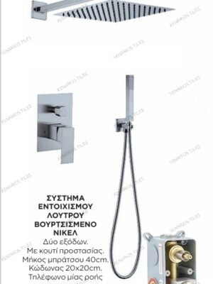 Digi Σύστημα εντοιχισμού λουτρού 2 εξόδων Inox Brushed/ Βουρτσισμένο Νίκελ