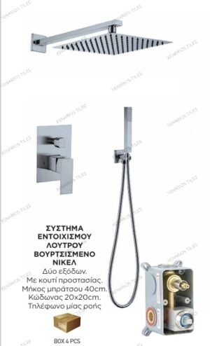 Digi Σύστημα εντοιχισμού λουτρού 2 εξόδων Inox Brushed/ Βουρτσισμένο Νίκελ