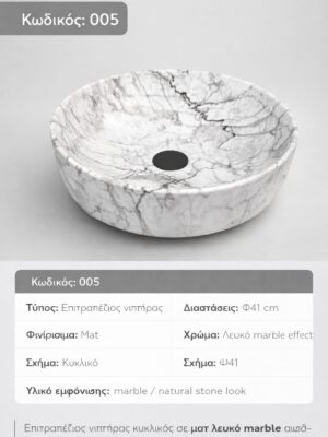 005- MARBLE MATT ΝΙΠΤΗΡΑΣ ΜΑΡΜΑΡΙΝΟΣ Φ41