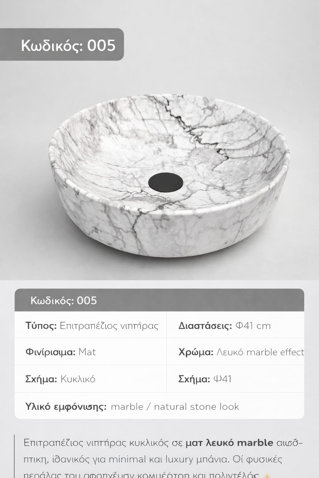 MARBLE MATT ΝΙΠΤΗΡΑΣ ΜΑΡΜΑΡΙΝΟΣ Φ41