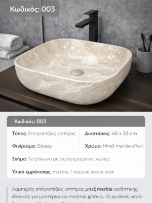 003- GLOSSY BEIGE ΝΙΠΤΗΡΑΣ ΜΑΡΜΑΡΙΝΟΣ 46X33