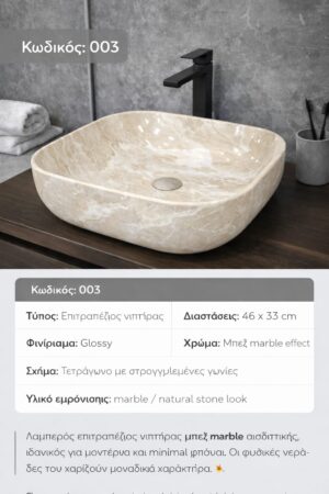 003- GLOSSY BEIGE ΝΙΠΤΗΡΑΣ ΜΑΡΜΑΡΙΝΟΣ 46X33