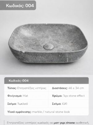 004- GREY MATT ΝΙΠΤΗΡΑΣ ΜΑΡΜΑΡΙΝΟΣ 46X34