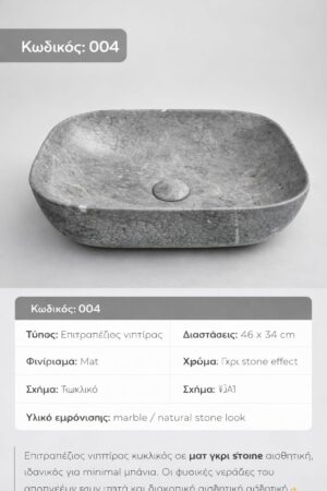 004- GREY MATT ΝΙΠΤΗΡΑΣ ΜΑΡΜΑΡΙΝΟΣ 46X34