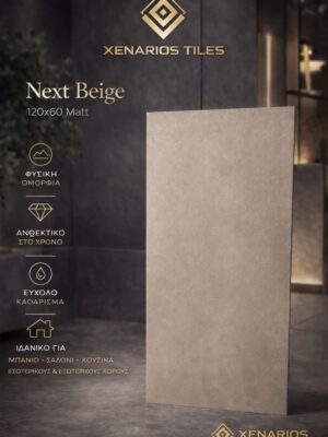 NEXT BEIGE 120X60 MATT ΓΡΑΝΙΤΗΣ Α ΠΟΙΟΤΗΤΑΣ PPSX