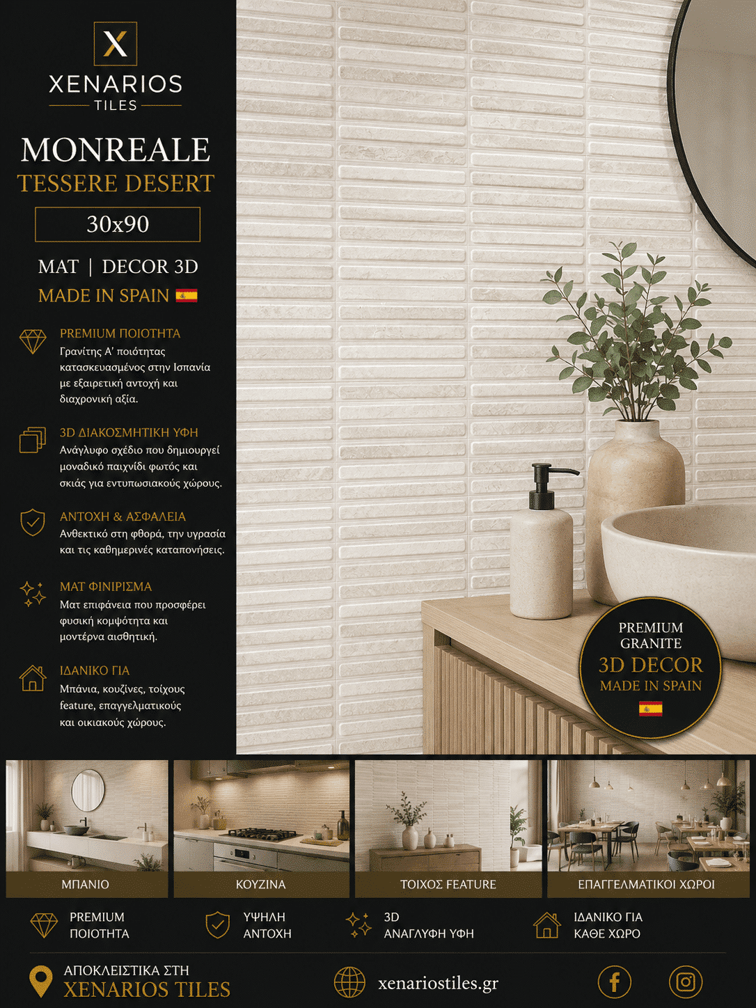 MONREALE TESSERE DESERT MAT DECOR 3D / 30X90 Rettficato Γρανίτης Α¨ Ποιότητας