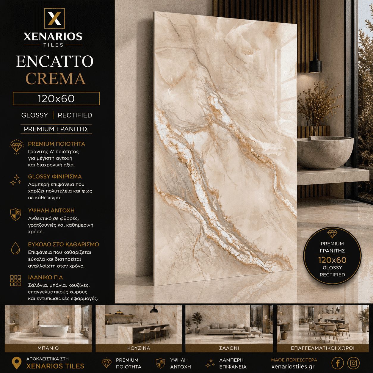Encatto Crema Glossy 120×60 Rettficato Γρανίτης Α¨ Ποιότητας
