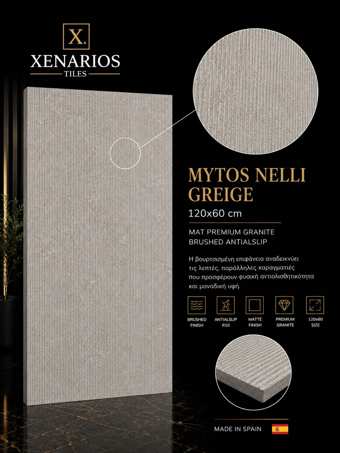 MYTOS NELLI GREIGE MAT PREMIUM BRUSHED ANTISLIP ΓΡΑΝΙΤΗΣ 120Χ60